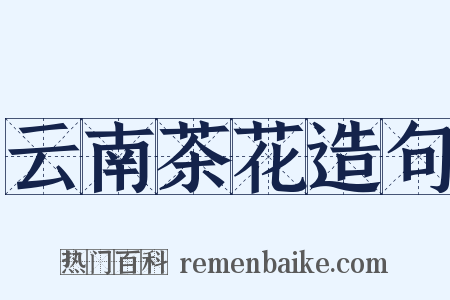 云南茶花造句是什么意思的图片